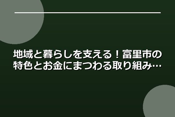 地域と暮らしを支える！富里市の特色とお金にまつわる取り組み