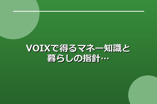 VOIX (ボイス)で得るマネー知識と暮らしの指針